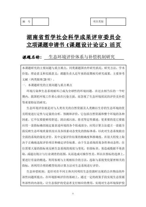 (生态环境评价体系与补偿机制研究)