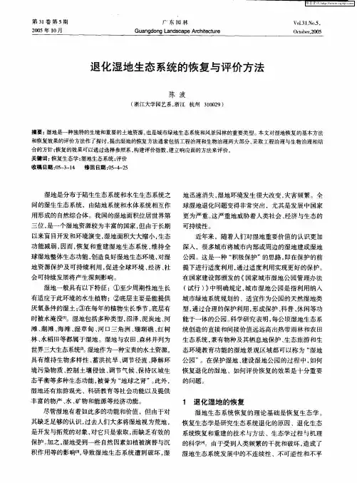 退化湿地生态系统的恢复与评价方法