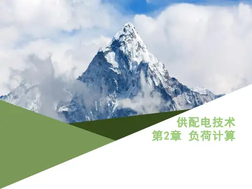 供配电负荷计算