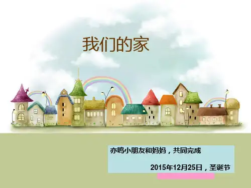 幼儿园课件——我们的家