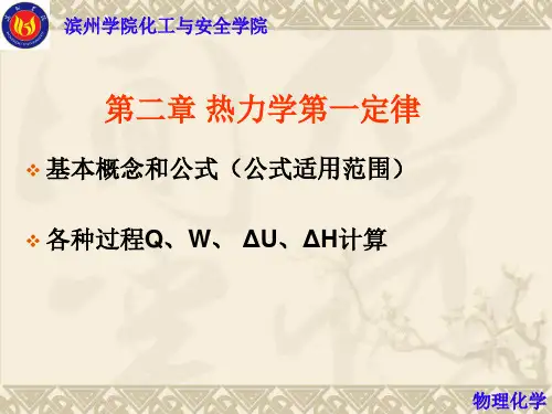第二章 热力学第一定律