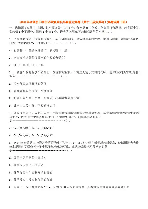 2002年全国初中学生化学素质和实验能力竞赛
