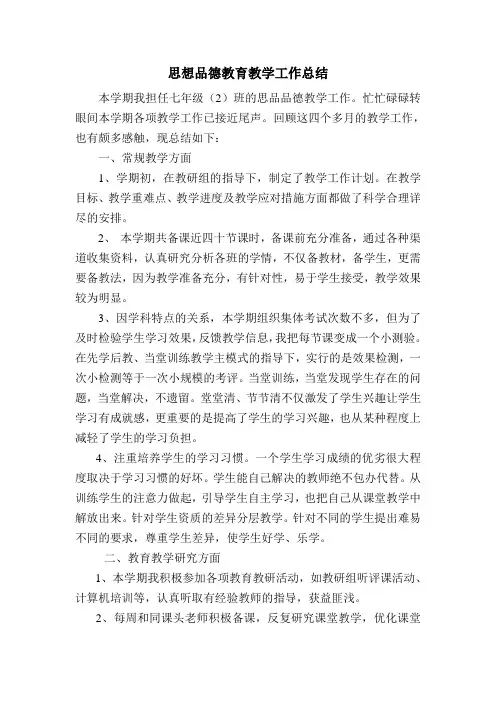 思想品德教育教学工作总结