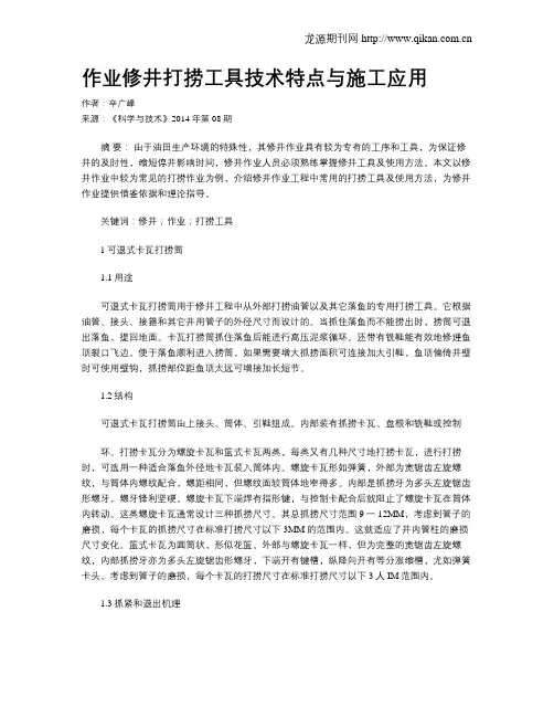 作业修井打捞工具技术特点与施工应用