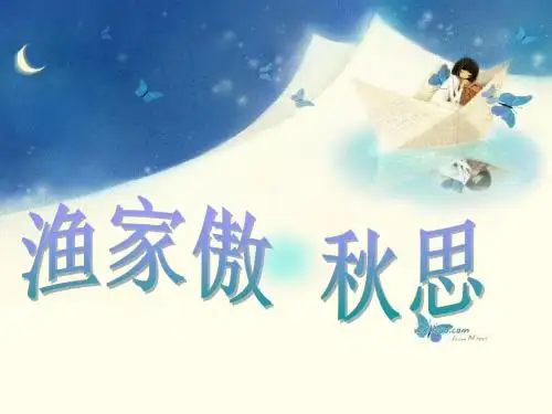 《渔家傲_秋思》