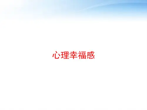 心理幸福感 ppt课件