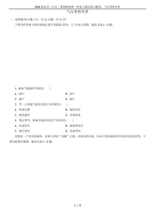 2020版高考(山东)鲁教版地理一轮复习课后练习题卷：气压带和风带