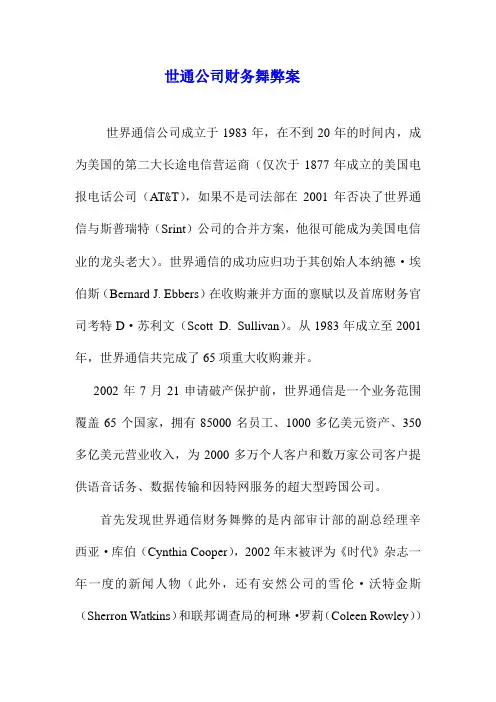 世通公司财务舞弊案 2