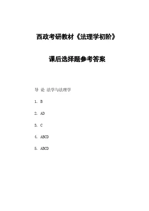 西政考研教材《法理学初阶》课后习题答案