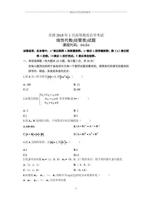 自考线性代数(经管类)试题及答案解析2020年1月