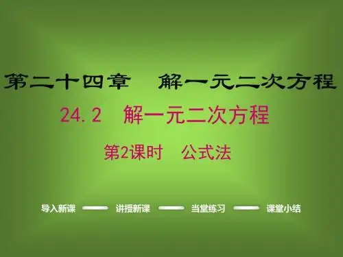 最新冀教版 初三数学九年级上册24.2.2《公式法》ppt课件