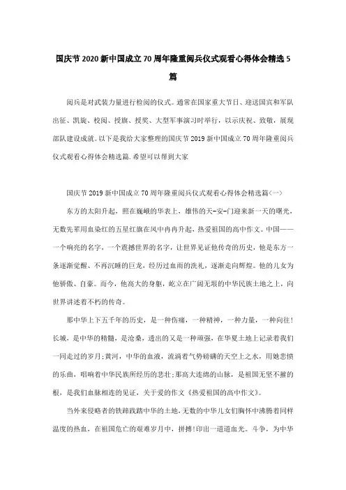 国庆节2020新中国成立70周年隆重阅兵仪式观看心得体会精选5