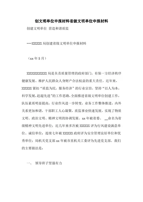 创文明单位申报材料省级文明单位申报材料