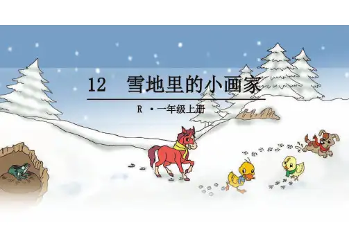 部编版一年级语文上册12雪地里的小画家完美版