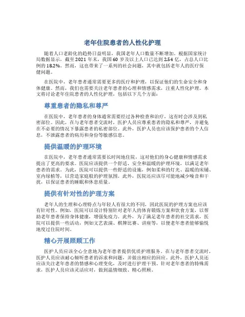 老年住院患者的人性化护理