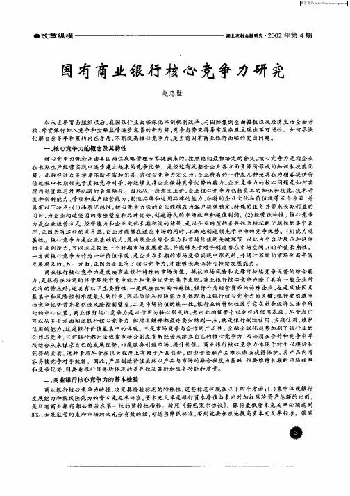 国有商业银行核心竞争力研究