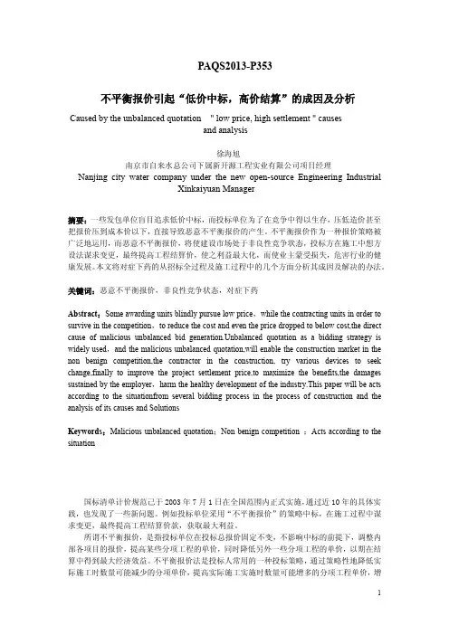 不平衡报价引起“低价中标,高价结算”的成因及分析