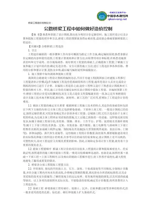 桥梁工程造价控制论文：公路桥梁工程中如何做好造价控制