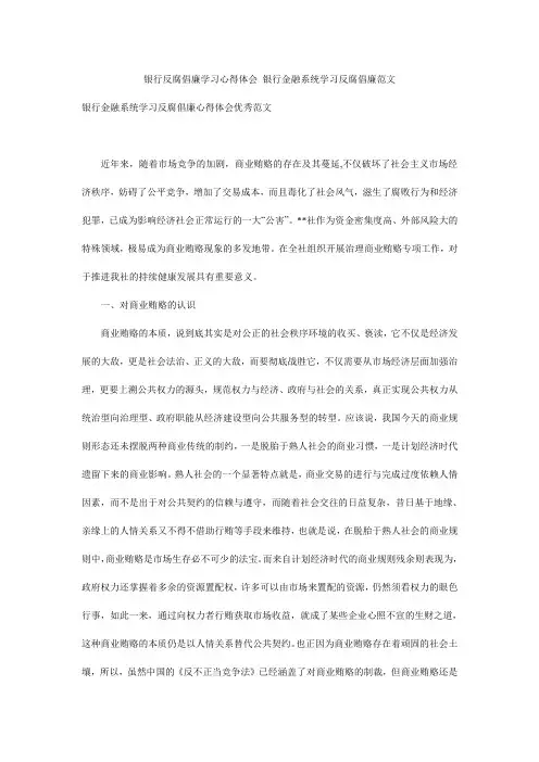 银行反腐倡廉学习心得体会 银行金融系统学习反腐倡廉范文