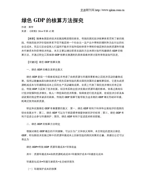 绿色GDP的核算方法探究