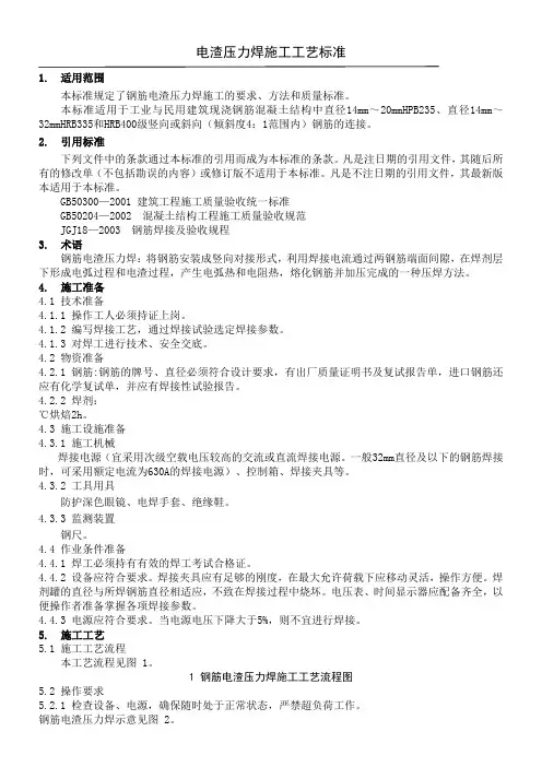 电渣压力焊施工工艺标准()