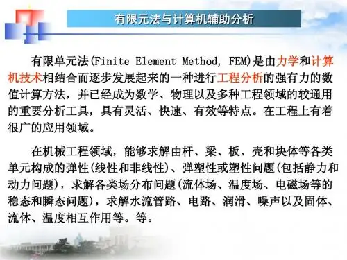 有限元法与计算机辅助分析