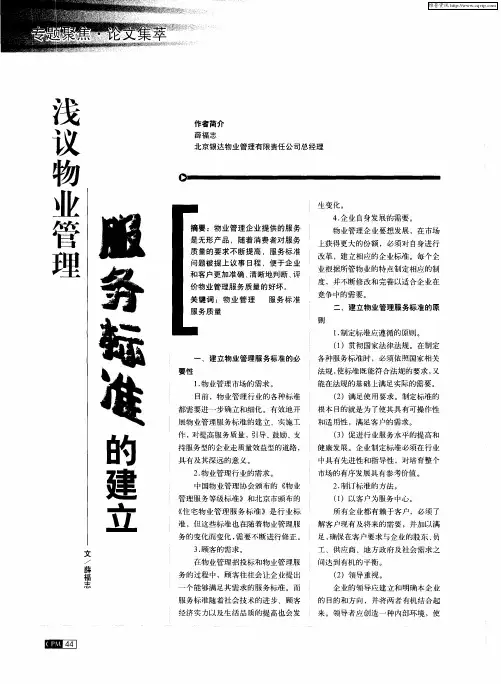 浅议物业管理服务标准的建立