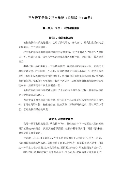 小学语文三年级下册作文范文集锦(统编版1-4单元)