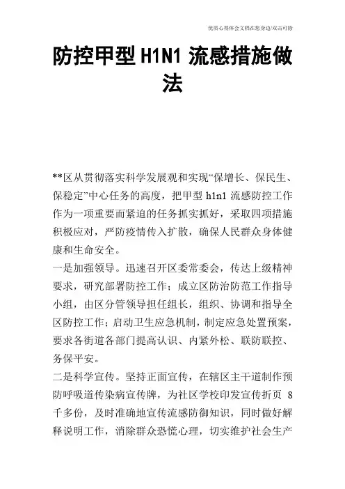 防控甲型H1N1流感措施做法