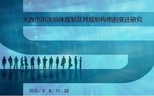 大连市历次总体规划 PPT