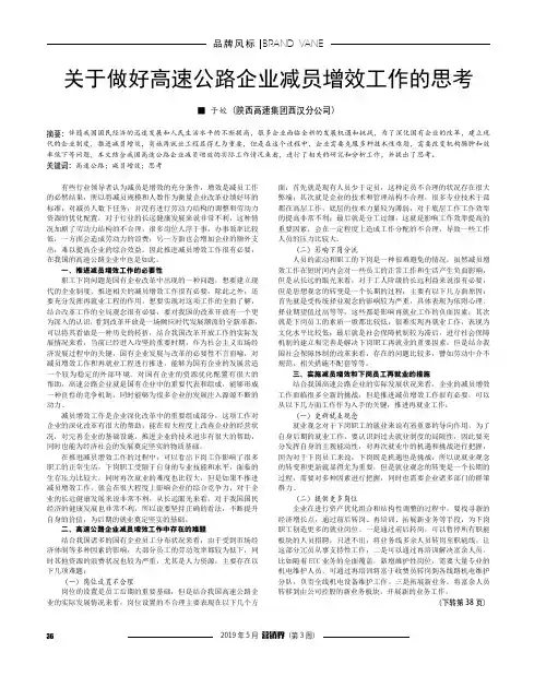 关于做好高速公路企业减员增效工作的思考