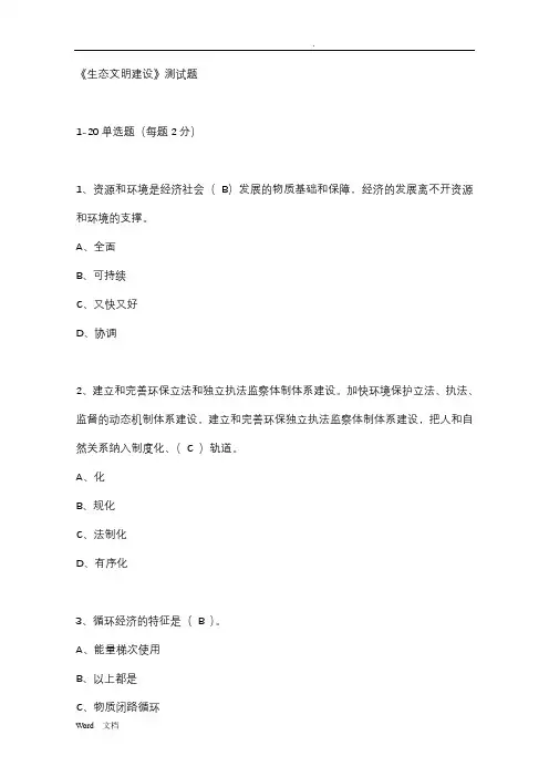 生态文明建设考试题及参考答案 2