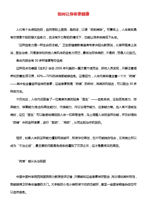 如何让身体更健康
