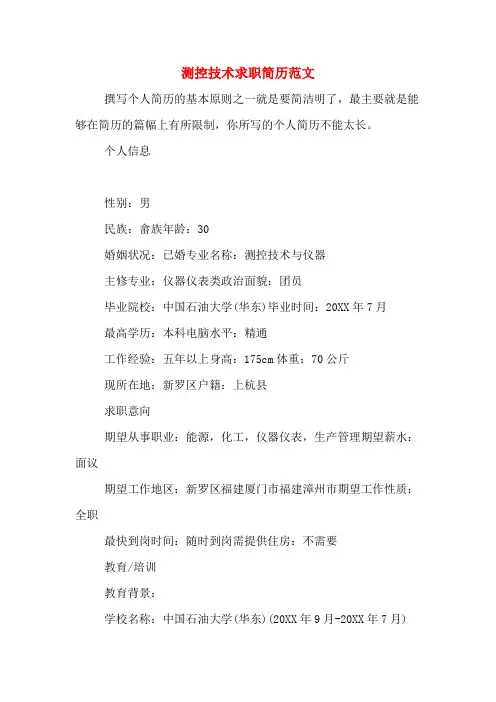 2019年测控技术求职简历范文