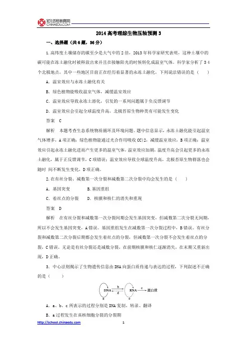 2014高考理综生物压轴预测3