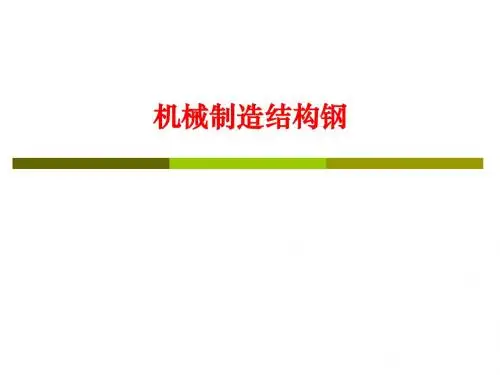 23王浩-机械制造结构钢-正式