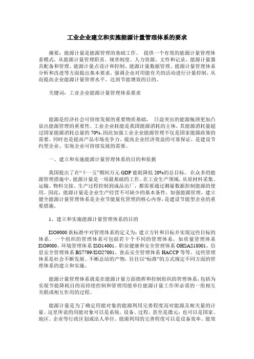 工业企业建立和实施能源计量管理体系的要求