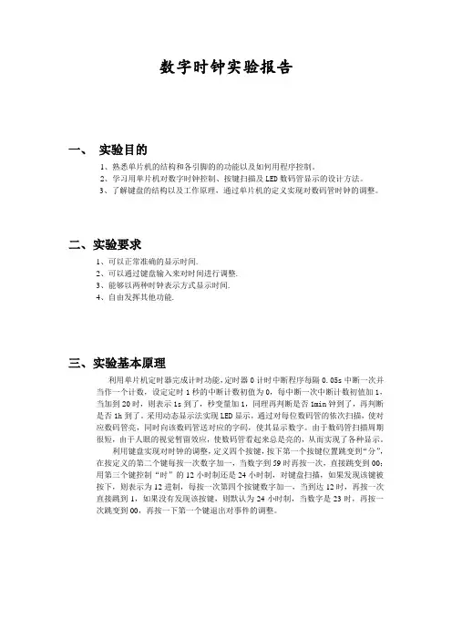 单片机数字时钟实验报告