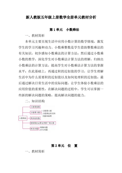 新人教版五年级上册数学全册单元教材分析