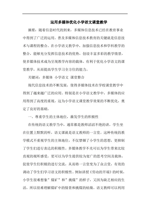 运用多媒体优化小学语文课堂教学