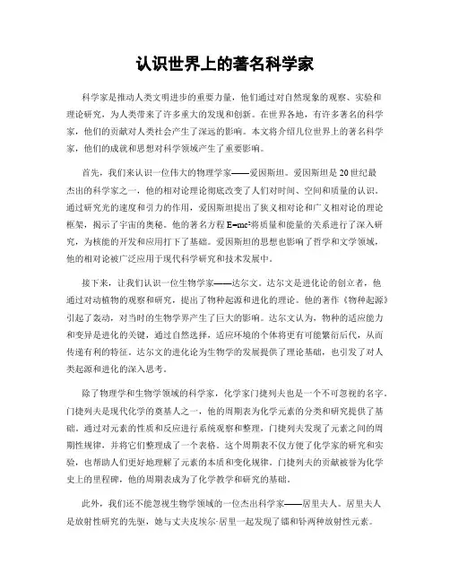 认识世界上的著名科学家