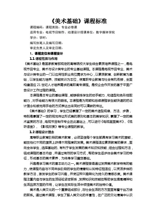 《美术基础》课程标准