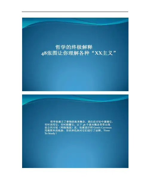 48张图让你理解各种“XX主义”.