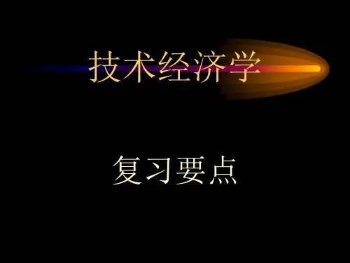 技术经济学的基本原理与方法概述