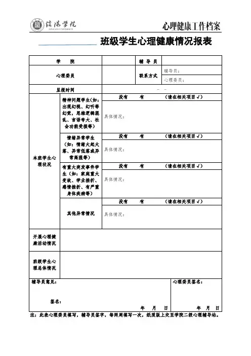 学院心理健康工作周报表