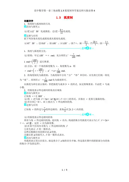 高中数学第一章三角函数1.3弧度制导学案北师大版必修4