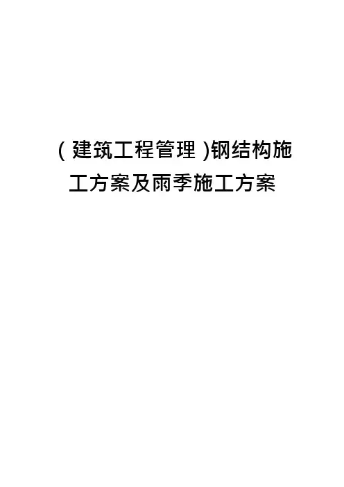 (建筑工程管理)钢结构施工方案及雨季施工方案