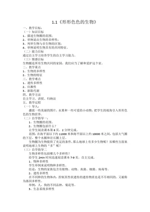 1.1《形形色色的生物》教案