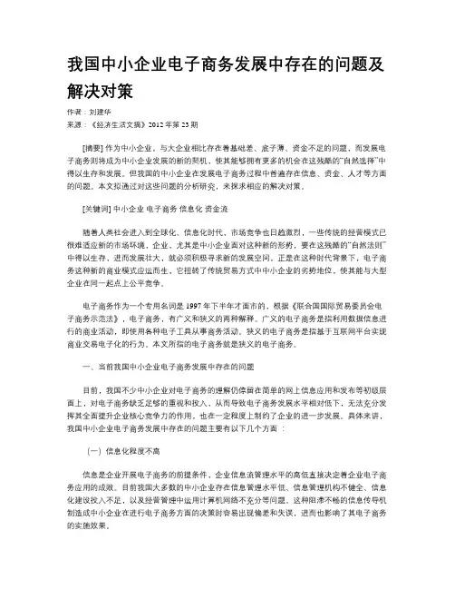 我国中小企业电子商务发展中存在的问题及解决对策