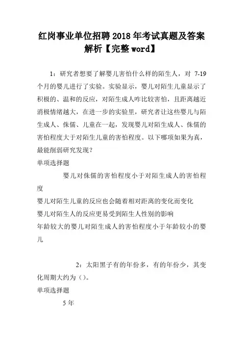 红岗事业单位招聘2018年考试真题及答案解析【完整word】